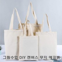 학교 그림수업 DIY 만들기 캔버스 무지 에코백 20X25 캔버스백 면가방-72394EA