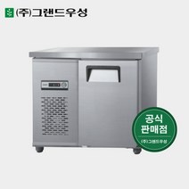 그랜드우성 업소용냉장고 900x500 테이블냉장고 CWS-090DRT, 1. 내부스텐, 우기계, 디지털
