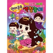 학산문화사 인어공주 색칠놀이 * 안녕자두야 스페셜, 학산문화사(주)