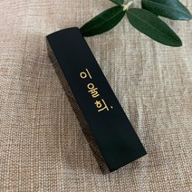 꽃 새김 둘기체네임 수제도장, 01_둘기체네임 검정돌_양각