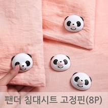 팬더 침대시트 고정핀(8P) 신형 이불밀림방지 고정핀 자석없이 해체가능 똑딱고정핀, 1개