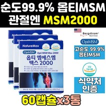 optimsm 옵티 msm 엠에스엠 opti 골드 관절 케어 3통 프리미엄 영양제 식이유황 연골 100 효과 조인트 직구 에에스엠 식약청 식용유황 식약처 효능 캡슐