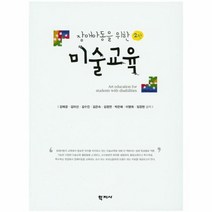 미술교육 장애아동을위한 2판, 상품명