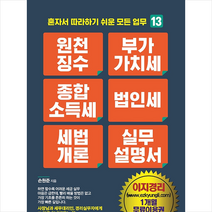 원천징수 부가가치세 종합소득세 법인세 세법개론 실무설명서 +미니수첩제공, 손원준, 지식만들기