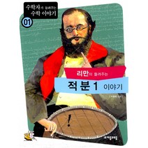 리만이 들려주는 적분 1 이야기 (수학자가 들려주는 수학 이야기 1)