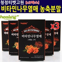 티베트 비타민나무열매분말 가루 스틱 파우더 식물성오메가3 종합비타민 A B C D 폴리페놀 플라보노이드 칼슘 철분 엽산 아미노산 다이어트 식품 효능 효과 학생 직장인 20대 30대 40대 50대 갱년기 중년 여성 남성 건강식품 영양제 추천 선물 홈쇼핑, 3박스, 50스틱