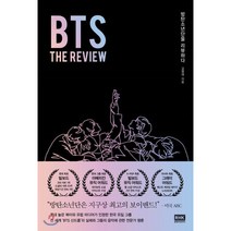 BTS: The Review:방탄소년단을 리뷰하다, 알에이치코리아, 김영대 저