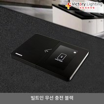 위너스 푸쉬풀콘센트 슬림 멀티콘센트 DMM2-00603 빌트인콘센트 가구 싱크대 주방 책상 빅토리, F-1타입 테이블 콘센트 (무선충전/슬라이드형) 블랙