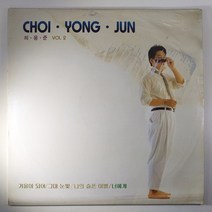 (중고LP) 최용준 2집 1990년 발매 (자켓 얼룩 있음. 음반 상태 약한 백화현상 있음. 가사지 있음)