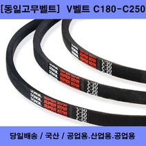 국산 V벨트 C181-C250 산업용 공업용 농업용 브이벨트/당일배송