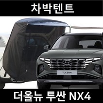 잇템 디 올뉴 투싼 NX4 차박텐트 차박 도킹 차량용 쉘터 카 텐트, 일반형, 모던블랙, 우레탄창 무(X)