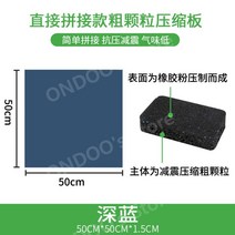 헬스장 방음 매트 줄넘기 안마의자 태권도장 피트니스 요가 사이클 우레탄 고무 바닥 매트 기능성, E.50x50-1.5cm거친결직접접합스타일-진
