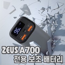 제우스 A700 전용 보조배터리20000mAh