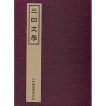삼사문학 三四文學 : 1934년 신백수가 시·소설·시평·미술 평론 등을 수록한 잡지, 한국학자료원 편집부 저, 한국학자료원