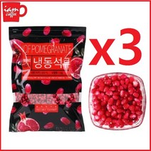 냉동 석류[낱알] 1kg x3ea 터키산 석류 알갱이 여자의 석류 에스트로겐 콜라겐 석류청 6d, 3개