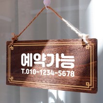 뭉키데코 나무 안내판 [양면제작+문구수정] 표지판 나무팻말_W4_275_예약가능, 나무팻말 오픈클로즈_W4_275_예약가능