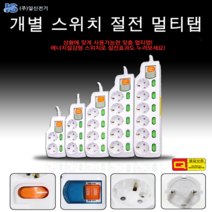 에너지절감형 스위치로 절전효과를 개별 고용량 절전 멀티탭, 4구3m