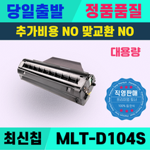 삼성 MLT-D104S ML-1665K 1660K 1865K SCX-3205WK 3210K 3217 3200 토너