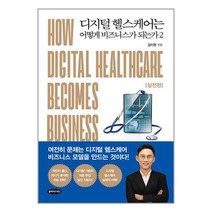 디지털 헬스케어는 어떻게 비즈니스가 되는가 2 / 클라우드나인/ 비닐포장/ 빠른배송 + 사은품 [전1권], -