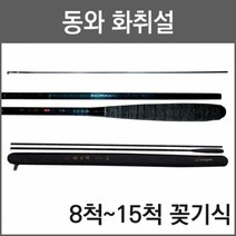 동와 화취설 중층내림낚시대 꽂기식 낚시대, 14