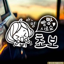 자동차스티커 빵빵시로 초보 깜찍이 반사시트지 초보운전 차량용스티커 차량용스티커주문제작 차량스티커 자동
