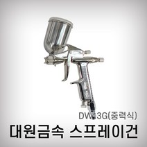 대원금속 국산 에어스프레이건셋트 중력식 DW-3G 0.8 스프레이건셋트