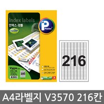 프린텍 전산 라벨지A4(100매)V3570(216칸) 1권 라벨지