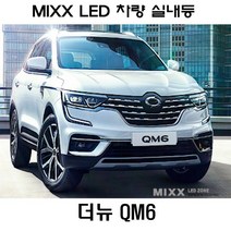 뉴믹스 실내등 더뉴 QM6 (트렁크등2개) 국산 LED 튜닝