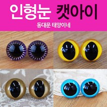 [태양이네] 인형눈/캣아이/고양이눈/컷아이/크리스탈, 12.컷아이퍼플_12mm, 와서선택안함