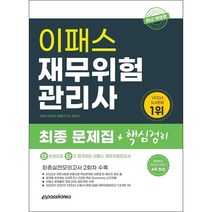 2022 재무위험관리사 최종 핵심정리 문제집 스프링제본 3권 (교환&반품불가), 이패스코리아