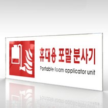 심플사인 WPR413 휴대용포말소화기표지 안내판 표지판 표시판 표찰 팻말 명판 주의 경고, 22.5*9cm 아크릴