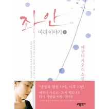 좌안: 마리 이야기 1, 소담출판사, 에쿠니 가오리 저/김난주 역