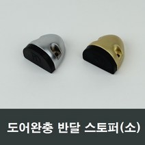 반달 스토퍼 바닥 강화유리 강화도어 유리문 출입문, 실버 소형