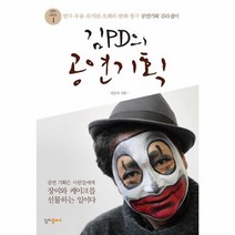 웅진북센 김PD의 공연 기획 1 김PD의예술경영시리즈, One color | One Size@1