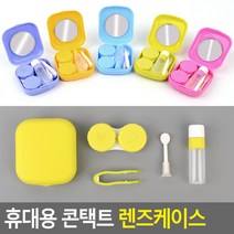 휴대용 콘텍트렌즈 보관키트 렌즈 보관 케이스 세트