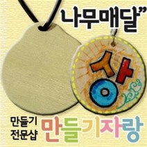 만들기자랑나무목걸이만들기/나무와패/나무메달/만들기재료/메달, 나무메달, 별모양