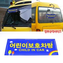 어린이보로차량 스티커 전후면2매 정부규격 통학버스, 상세페이지 참조