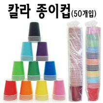 아트메이킹 칼라 종이컵(50개입)-색컵 DIY 공예용 미술재료 만들기재료, 1봉, 주황