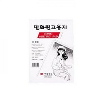 만화원고지(A4), 본상품