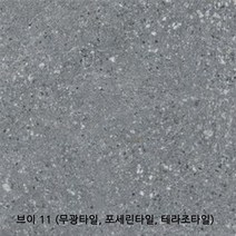 브이시리즈 600x600 1박스 1.44헤배 4장 무광타일 포세린타일 테라조타일 바닥타일 벽타일 욕실타일(1박스당 배송비 부과됩니다), 브이 11(무광)