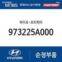 파이프-프리히터 (973225A000) 카운티 E카운티