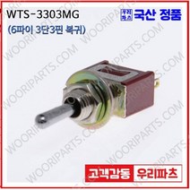 WTS-3303MG 우진전기 토글스위치 방수캡 3단 토글스위치 2단 토글스위치 방수토글스위치 소형토글스위치 배전함스위치 미니토글스위치 분전함스위치 TOGGLE, 1개