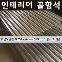 호가 인테리어 골함석