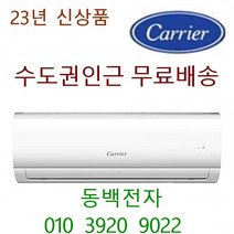23년신상품 (상품평 동백전자 소유 ) 서울 인천무료/경기(천안아산 당진 여주이천 배송비3만원 ) 캐리어벽걸이 인버터 에어컨 기본설치비 10만원, 23년식DARC0061FAWSDI 6평형, DRCD061FAWWSD