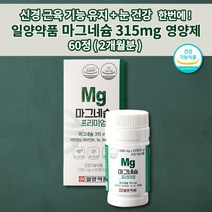 일양약품 마그네슘 315mg 오른쪽 왼쪽 한쪽 눈밑떨림 눈떨림 두통에 좋은 편두통 예방 손떨림 손저림 입술 얼굴 안면 근육 경련 떨림 증상 영양제 마그네슘b61000mg 60정, 1개