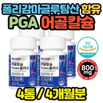 식약처인증 PGA 생선뼈 어골칼슘 폴리감마글루탐산 산모 축하 성장기 어린이 청소년 어르신 생리 모유수유