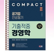 2023 COMPACT 공기업 전공필기 기출적중 경영학 - 스프링 제본선택, 제본안함
