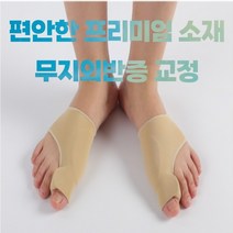 편안한 외출 무지외반증교정 무지외반증 발통증 엄지 발가락통증 2p, 무지외반증 편안한 외출2p