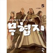 무협지 5, 청어람, 최필 저