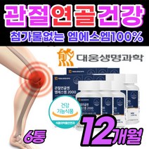[무릅연골] 무릎 손목 팔꿈치 관절 에 좋은 MSM 100% 손 발 연골 엔 엠에스 엠 앰 디메틸설폰 프리미엄 영양제 보충제 고함량 어깨 간절 견 어르신 선물 앰에스앰 식약청, 6통, 120정